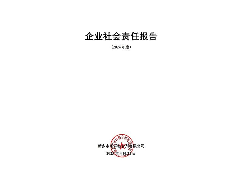 2024年度企業(yè)社會責(zé)任報告