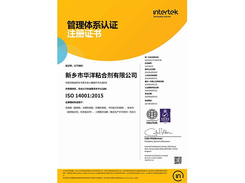 環(huán)境管理體系認(rèn)證證書(shū)14001